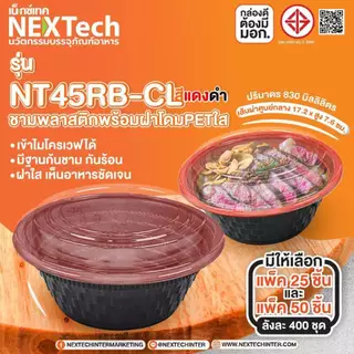 ชามพลาสติก45 สีแดง-ดำ ถ้วยข้าวพลาสติก ชามก๋วยเตี๋ยว เข้าไมโครเวฟได้ DragonBox