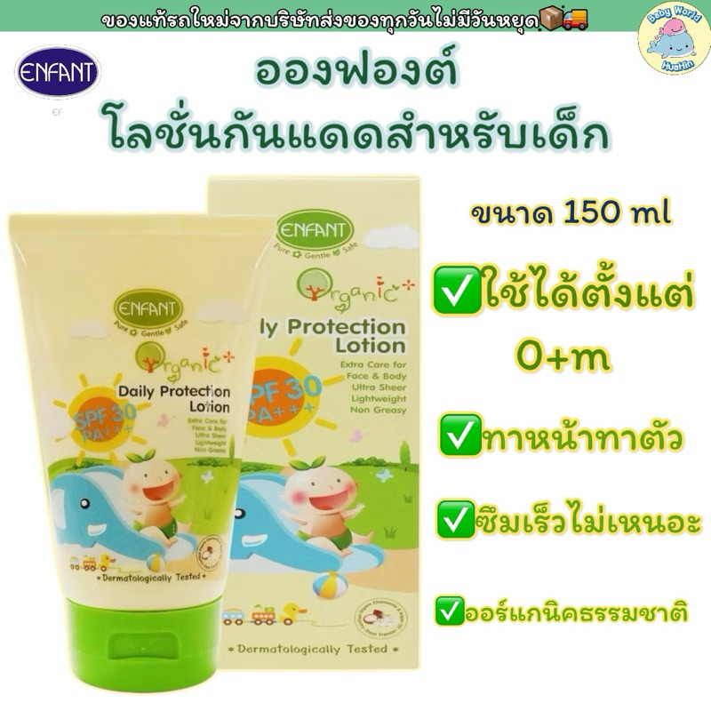 Enfant (อองฟองต์) Organic Plus Daily Protection Lotion ครีมกันแดดสำหรับเด็ก 150m