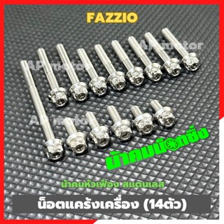 น็อตแคร้งเครื่องFAZZIO (14ตัว) หัวเฟืองน้าคม สแตนเลส น็อตแคร…
