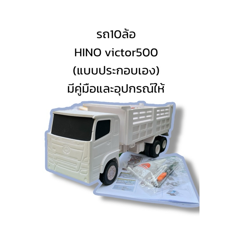 โมเดลรถ10Hinoดัมพ์(แบบประกอบเอง)สเกล1:24 มีอุปกรณ์และคู่มือให้