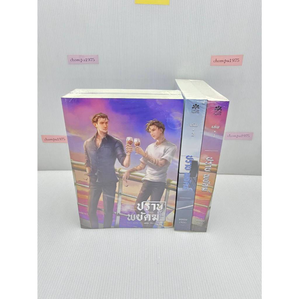 นิยายวาย ปราบพยัคฆ์ (โรมันxคีท) 🎗️รอบปกติไม่มีมินิโนเวล  By ยอนิม **พร้อมส่ง