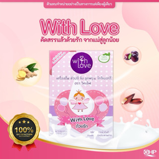 ใหม่❗️วิทเลิฟ หัวปลี ขิง ลูกพรุน โกจิเบอร์รี่ 1 กล่อง สมุนไพ…