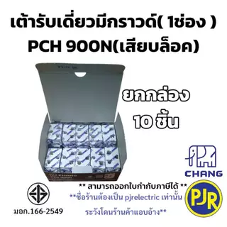 มีขายส่ง *ยกกล่อง10ชิ้น* ปลั้๊กเมจิกมีกราวด์ เต้ารับเดี่ยวมีกราวด์ เต้ารับ (1ช่อง) ยี่ห้อ ช้าง PCH-900N , Nationine