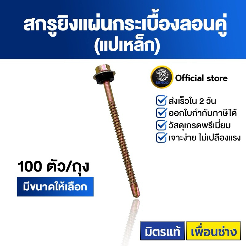 SENDO สกรูกระเบื้องลอนคู่ ปลายสว่าน100ตัว แปเหล็ก (แหวนยาง) #10 สกรู สกรูหัวหกเหลี่ยม