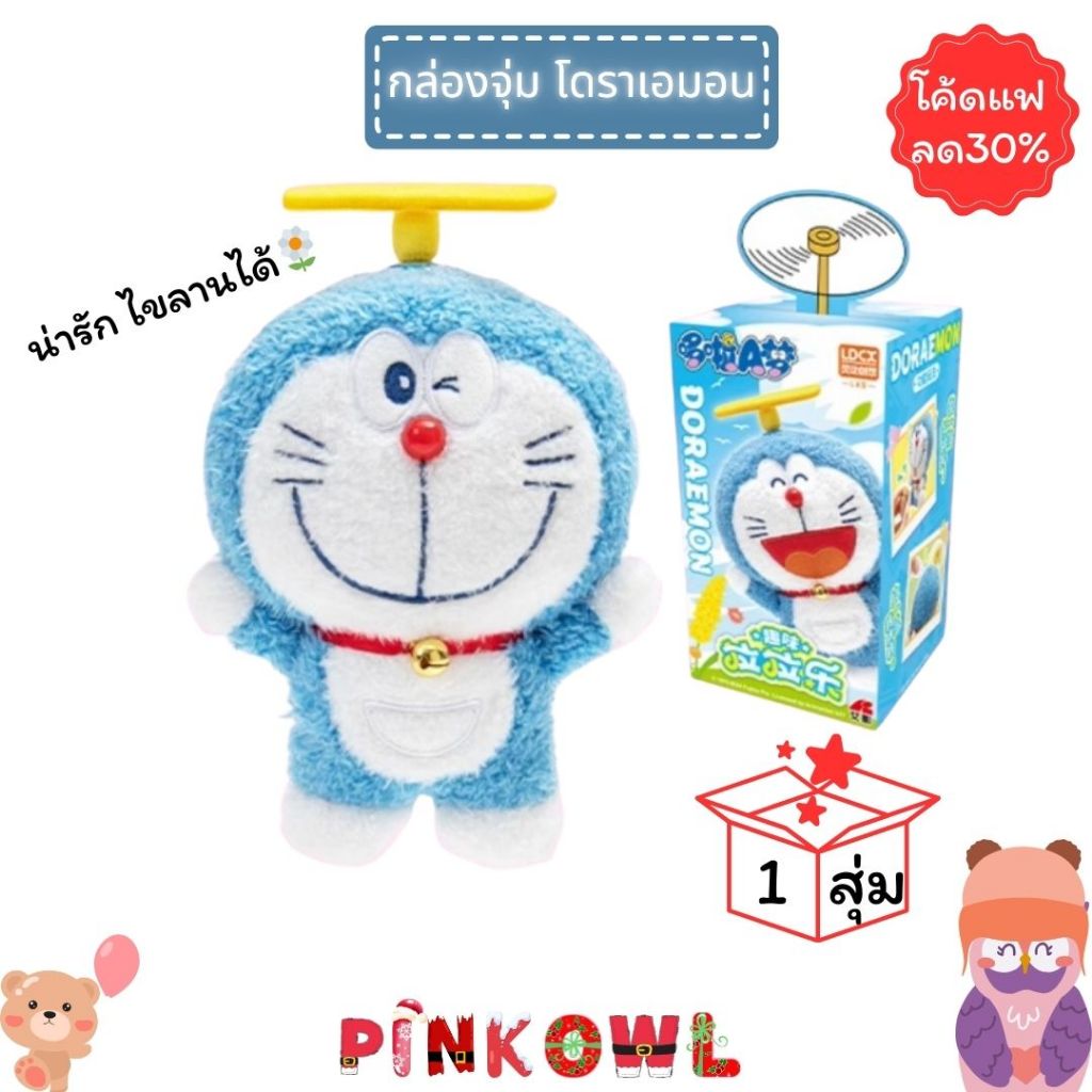 พร้อมส่งในไทย🎁🚁กล่องจุ่ม โดราเอมอน Doraemon 🍩LDCX 1 จุ่ม🎁ลุ้นซีเครท💫
