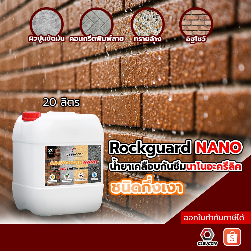 RockGuard Nano น้ำยาเคลือบกึ่งเงา กันซึมกันตะไคร่