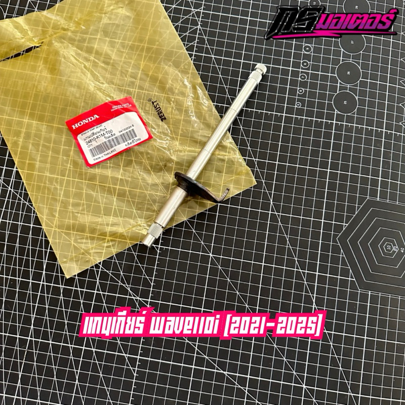 แกนเกียร์เวฟ110i(2021-2025)/ดรีม110i(2021-2025) แท้ศูนย์ 24610-K1M-T00