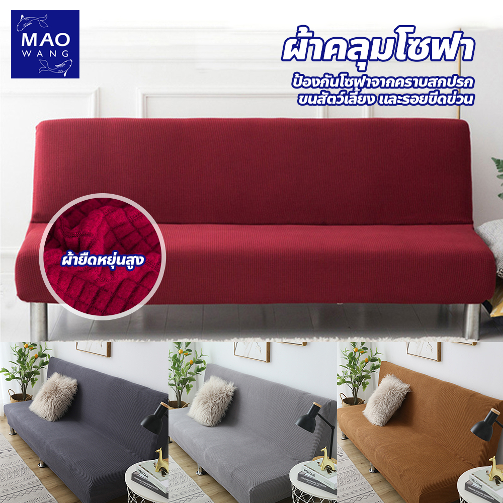 ผ้าคลุมโซฟาสากล แบบหนา ป้องกันฝุ่นและสิ่งสกปรก ผ้าคลุมโซฟาเบด กันลื่น ยืดหยุ่นดี