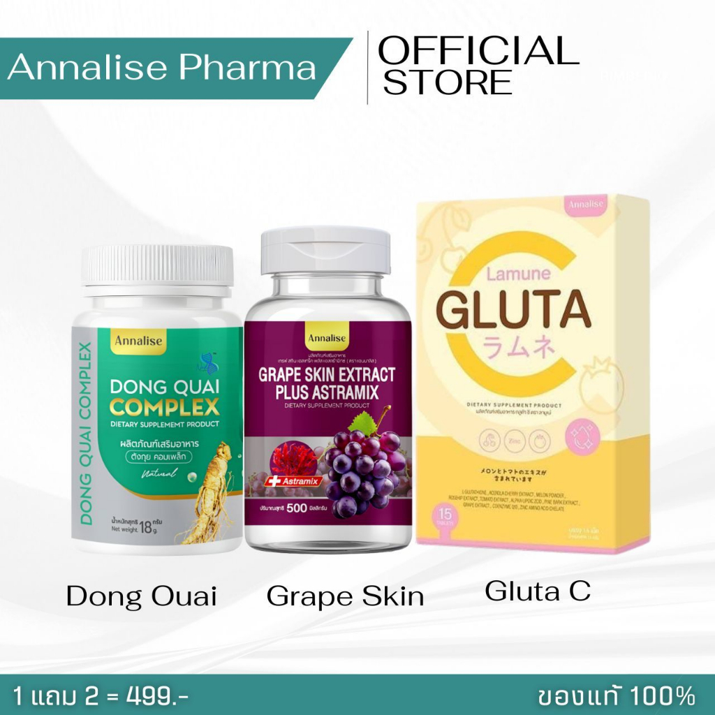 โปรสุดคุ้ม ตังกุยเซ็ต Annalise ตังกุย+กลูต้าซี+เกรปสกิน สินค้าแท้จากบริษัท100%