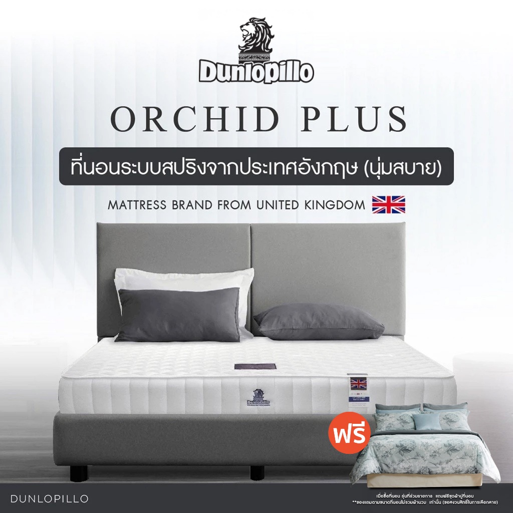 [ฟรี!ชุดผ้าปู] Dunlopillo ที่นอนสปริงไฮบริด ผสานโฟมเนื้อพิเศษนำเข้าจากประเทศอังกฤษรุ่น Orchid Plus ห