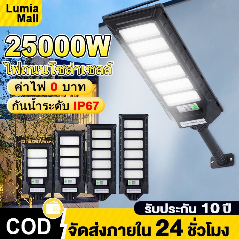 🔥【รับประกัน10ปี】ไฟถนนโซล่าเซลล์25000W กันน้ำ ระบบเซ็นเซอร์ตรวจจับร่างกาย แสงสว่าง12ชม. ป้องกันฟ้าผ่า Solar Light