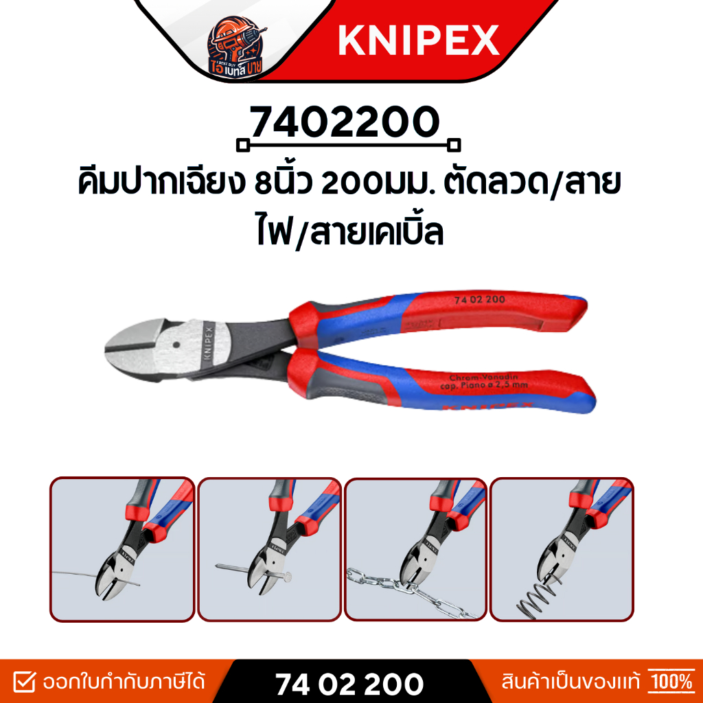 KNIPEX คีมตัดปากเฉียง แรงงัดสูง 8" 200มม. สำหรับตัดลวด และสายไฟที่แข็ง รุ่น 74 02 200 ประเทศผู้ผลิต 