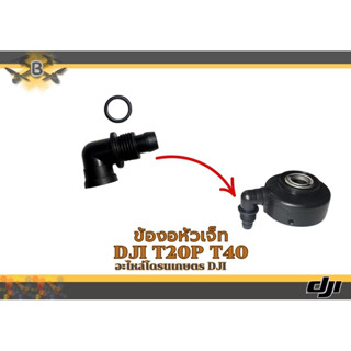 ข้องอฝาปิดมอเตอร์เจ็ต DJIT20P T40