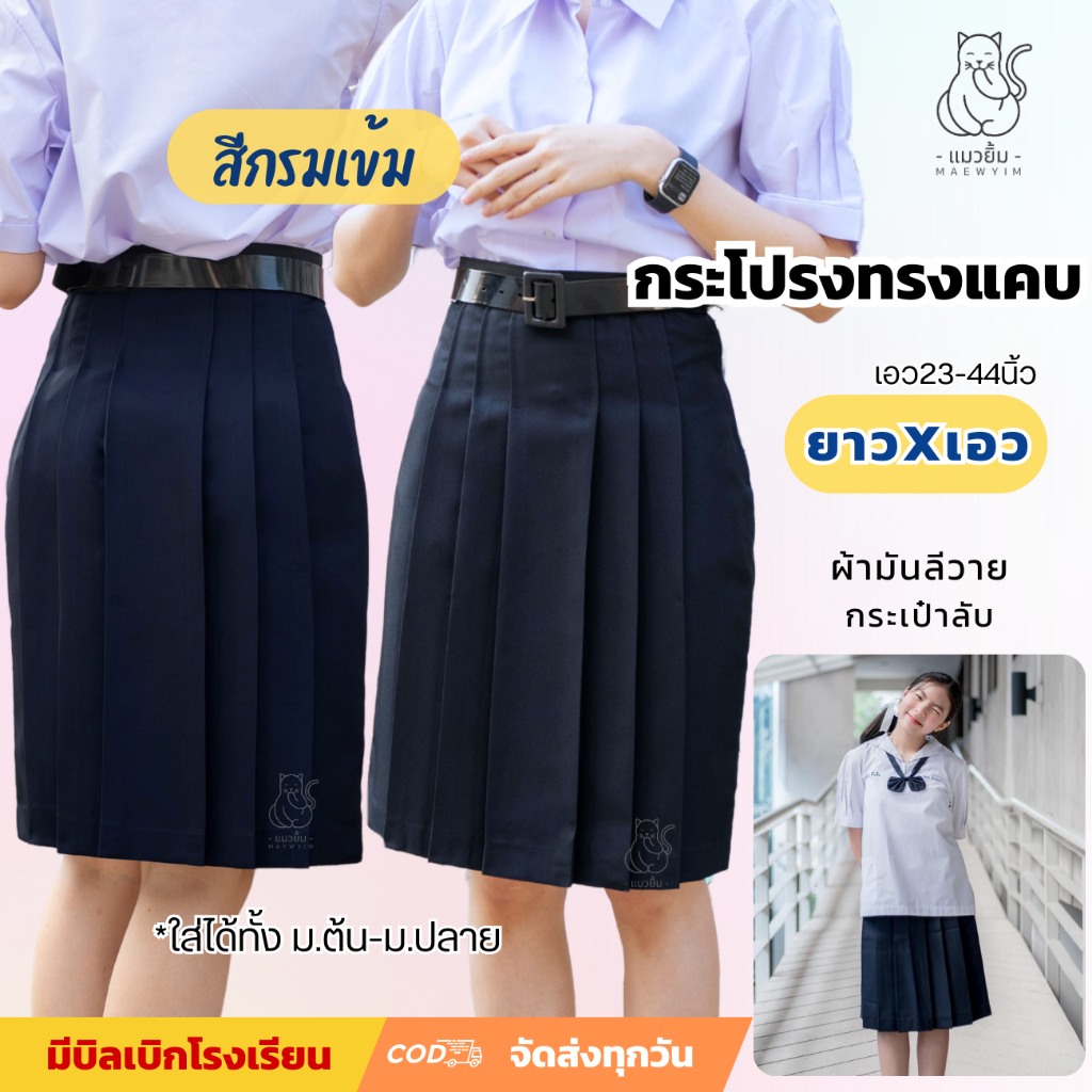 กระโปรงนักเรียนทรงแคบ สีกรมเข้ม ผ้ามันลีวาย กระเป๋าลับ ม.ต้น ม.ปลาย เอว 23-44 นิ้ว *ดูความยาวในรูปตาราง ตราแมวยิ้ม สีกรม