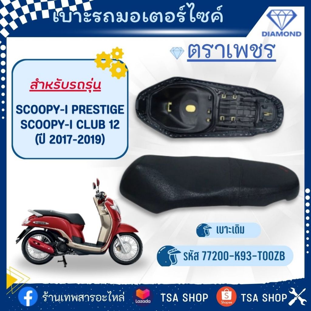 เบาะเดิม ตราเพชร Scoopy-i 2017