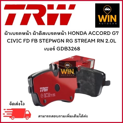 ผ้าเบรคหน้า ผ้าดิสเบรคหน้า HONDA ACCORD G7 CIVIC FD FB STEPWGN RG STREAM RN 2.0L  เบอร์ GDB3268