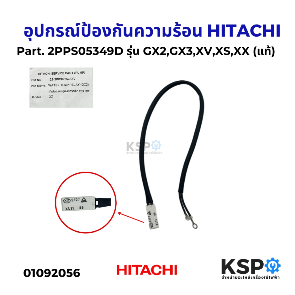 อุปกรณ์ป้องกันความร้อน HITACHI ฮิตาชิ Part. 2PPS05349D รุ่น GX2,GX3,XV,XS,XX WATER TEMP RELEY (แท้) อะไหล่ปั๊มน้ำ
