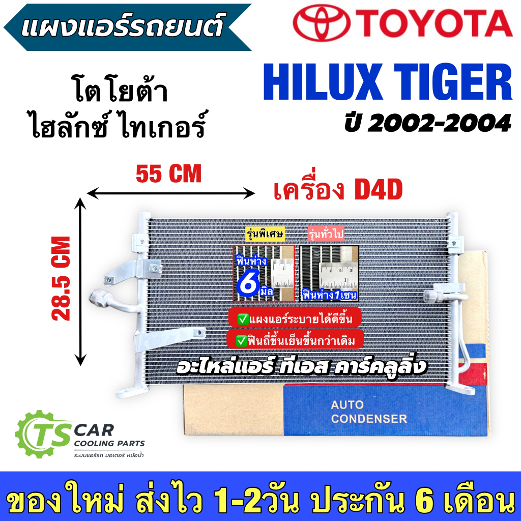 แผงแอร์ รถยนต์ Toyota Tiger D4D ใช้ได้ทั้ง 2 และ 4ประตู (DTB-0015) Condenser โตโยต้า ไทเกอร์ ดี4ดี แอร์รถ