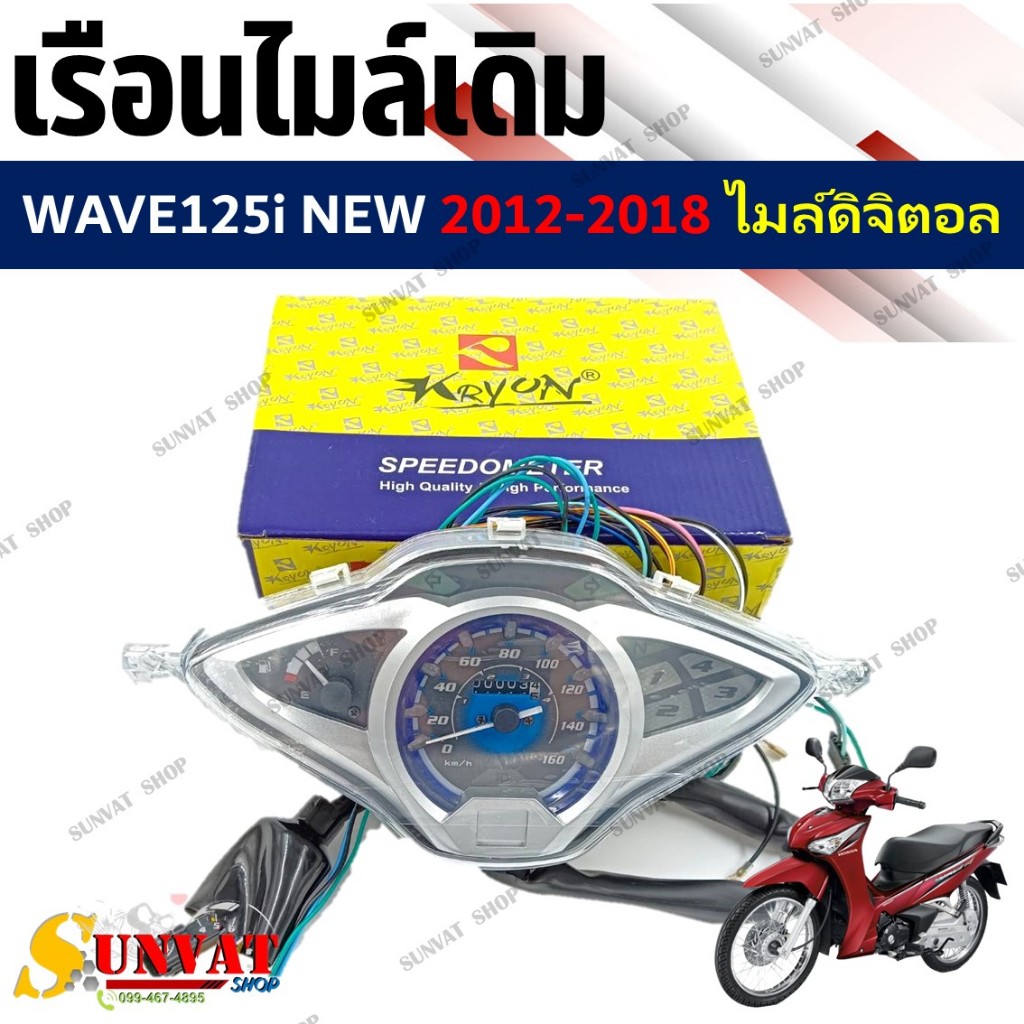 เรือนไมล์ HONDA WAVE125I ปลาวาฬ ปี 2012-2018 เรือนไมล์พร้อมชุดสายไฟ 125i รหัส (37100-KYZ-T12)
