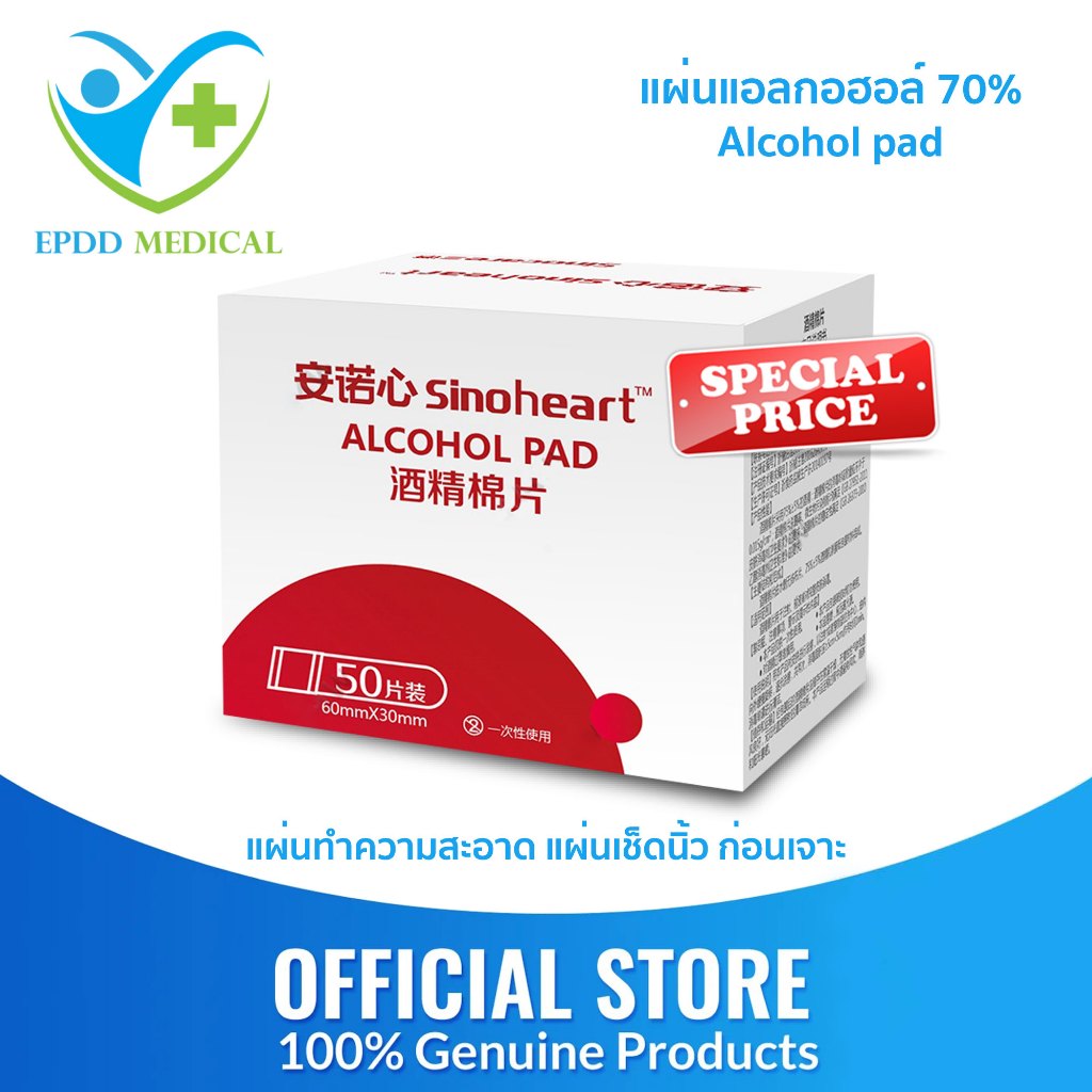 แผ่นแอลกอฮอล์ 70% (Alcohol pad) 50 ชิ้น/กล่อง แอลกอฮอล์แผ่น แผ่นทำความสะอาด