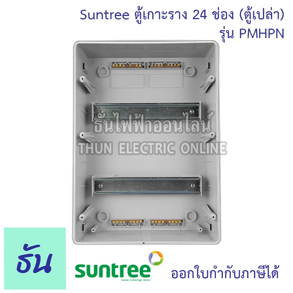 Suntree รุ่นใหม่โลโก้เขียว PMHPN-24 ช่อง(ตู้เปล่า) DISTRIBUTION BOX 24WAY ตู้คอม ตู้คอมบายเนอร์ ตู้กันน้ำ Combiner - รูปที่ 4