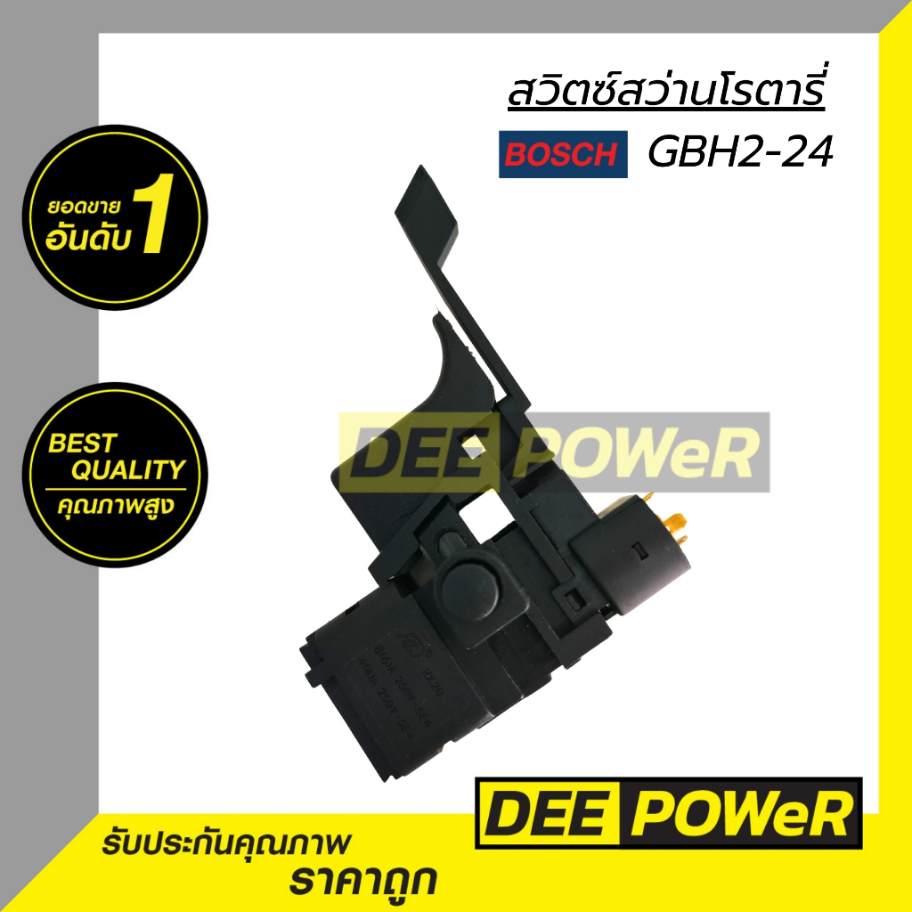 สวิตซ์ #72-#112 สว่าน Bosch GBH  2-24, GBH2-24DFR, PSB420RE, GBH2-24DSE ถูกที่สุดพร้อมส่งในไทย!!