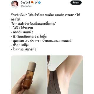 {ร้านค้าบริษัท} FEM White Lily Deodorant Spray 100ml. - สเปรย์ระงับเหงื่อและกลิ่นกาย สูตรปราศจากแอลกอฮอล์