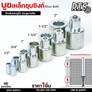 RTS บูชประตู บูชเหล็ก ชุบซิงค์ รุ่น ลูกปืน (มีเม็ดล็อค) สำหร…