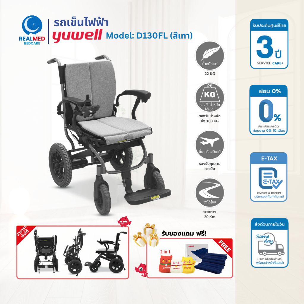 รถเข็นไฟฟ้า Yuwell รุ่น D130FL สีเทา (รับประกันศูนย์ไทย 3 ปี)