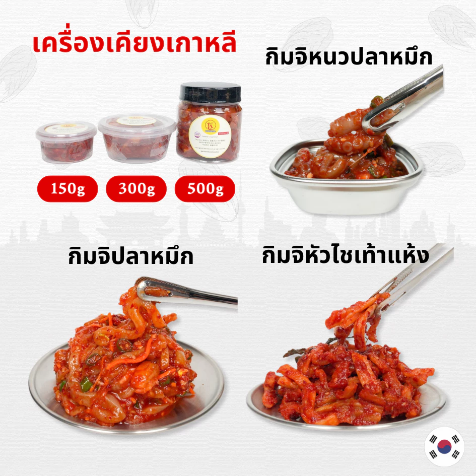 오징어젓갈 กิมจิหัวไชเท้าแห้งปรุงรส กิมจิปลาหมึกเกาหลี กิมจิหนวดปลาหมึก 150กรัม / 300กรัม / 500กรัมi