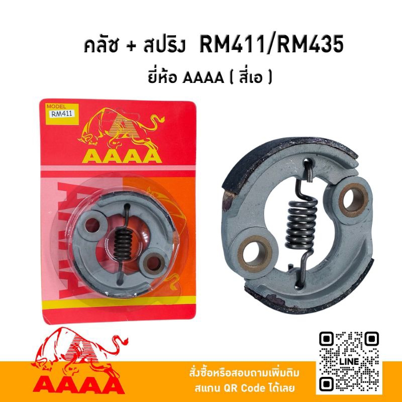 คลัช+ สปริง Kioritz RM411/RM435 ยี่ห้อ AAAA ( สี่เอ)