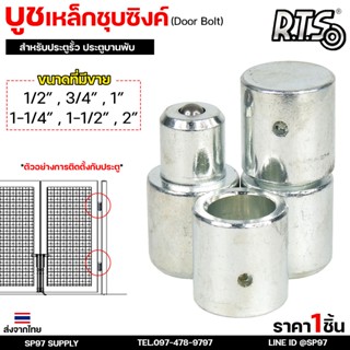 RTS บูชประตู บูชเหล็ก ชุบซิงค์ รุ่น ลูกปืน (มีเม็ดล็อค) สำหร…