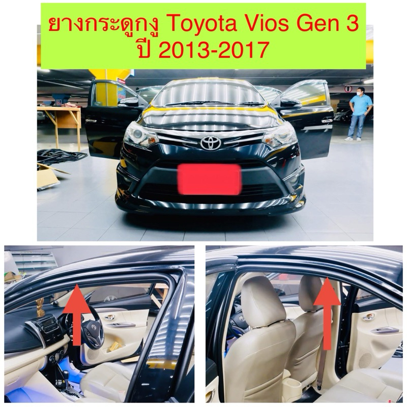 ยางกระดูกงู ยางขอบประตูฝั่งตัวรถ  Toyota Vios Gen 3 ปี 2013-2017  *ตรงรุ่น*
