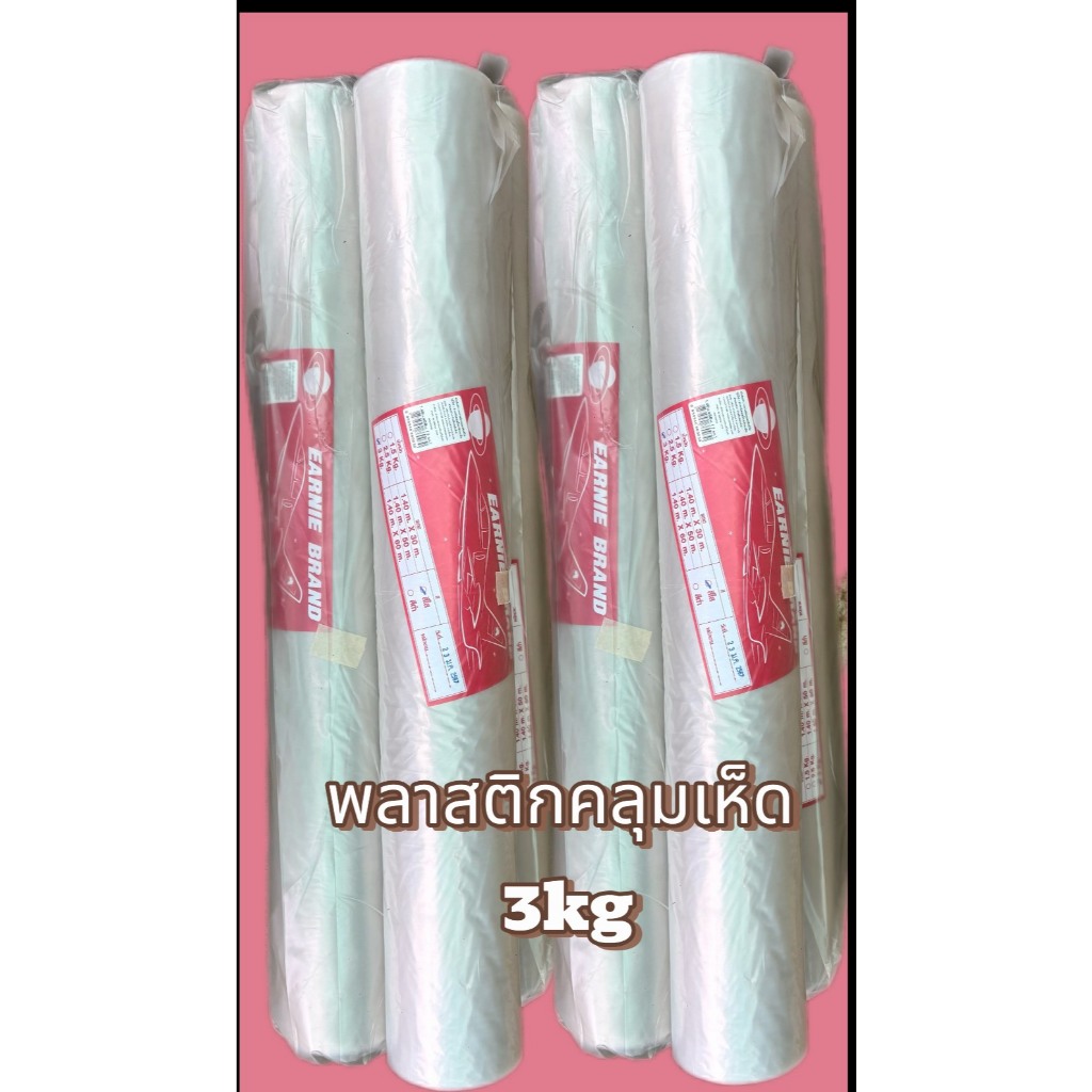 พลาสติกคลุมเห็ด พลาสติกปูรองสี   3กก. กว้าง1.40ม.X60ม.