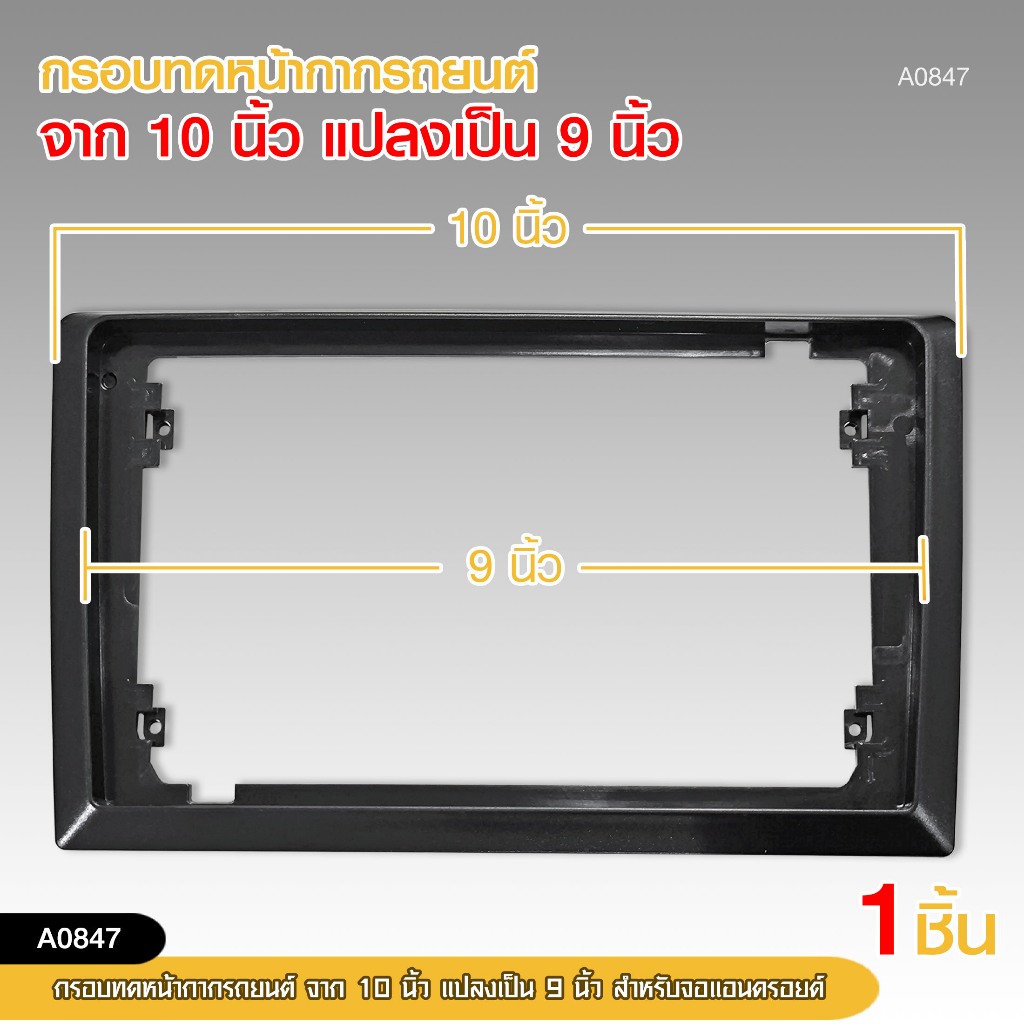 98auto กรอบทดหน้ากากรถยนต์ จาก 10 นิ้ว แปลงเป็น 9 นิ้ว สำหรับจอแอนดรอยด์ ราคาต่อ 1ชิ้น