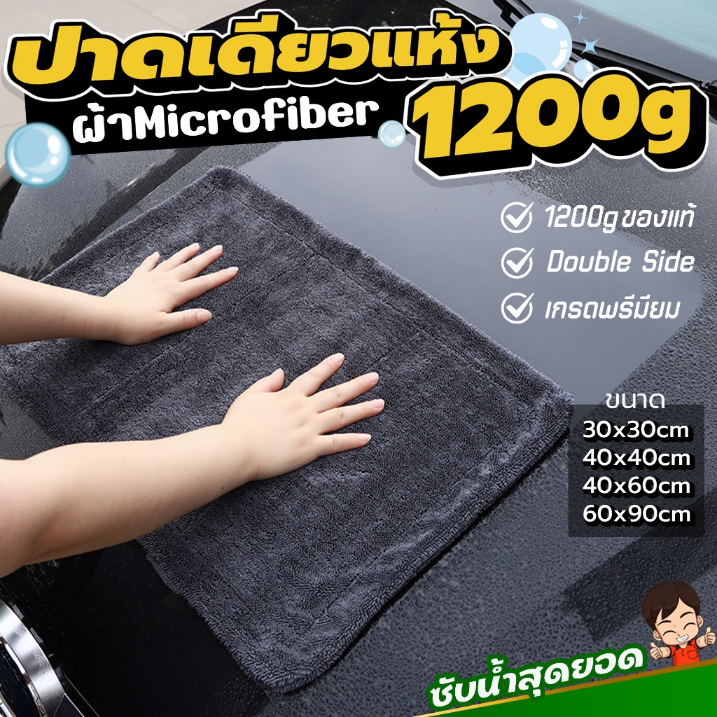 ของแท้ ผ้าไมโครไฟเบอร์ไร้ขอบ เกรดพรีเมียม 1200G เช็ดรถ ปาดเดียวแห้ง ไม่เป็นขุ่ย ไม่ทิ้งคราบน้ำ