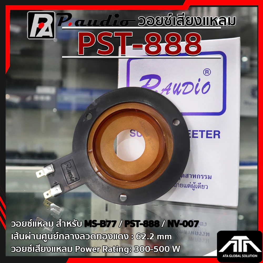 วอยล์ลำโพงจรวด PST-888 ว้อยจรวด พีออดิโอ วอยล์แหลม P. AUDIO ของแท้ วอยล์ลำโพงเสียงแหลม วอยล์จรวด วอยล์เสียงแหลม PST 888