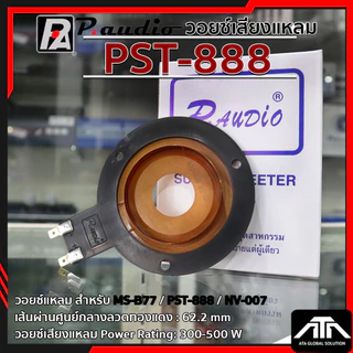 วอยล์ลำโพงจรวด PST-888 ว้อยจรวด พีออดิโอ วอยล์แหลม P. AUDIO ของแท้ วอยล์ลำโพงเสียงแหลม วอยล์จรวด วอยล์เสียงแหลม PST 888
