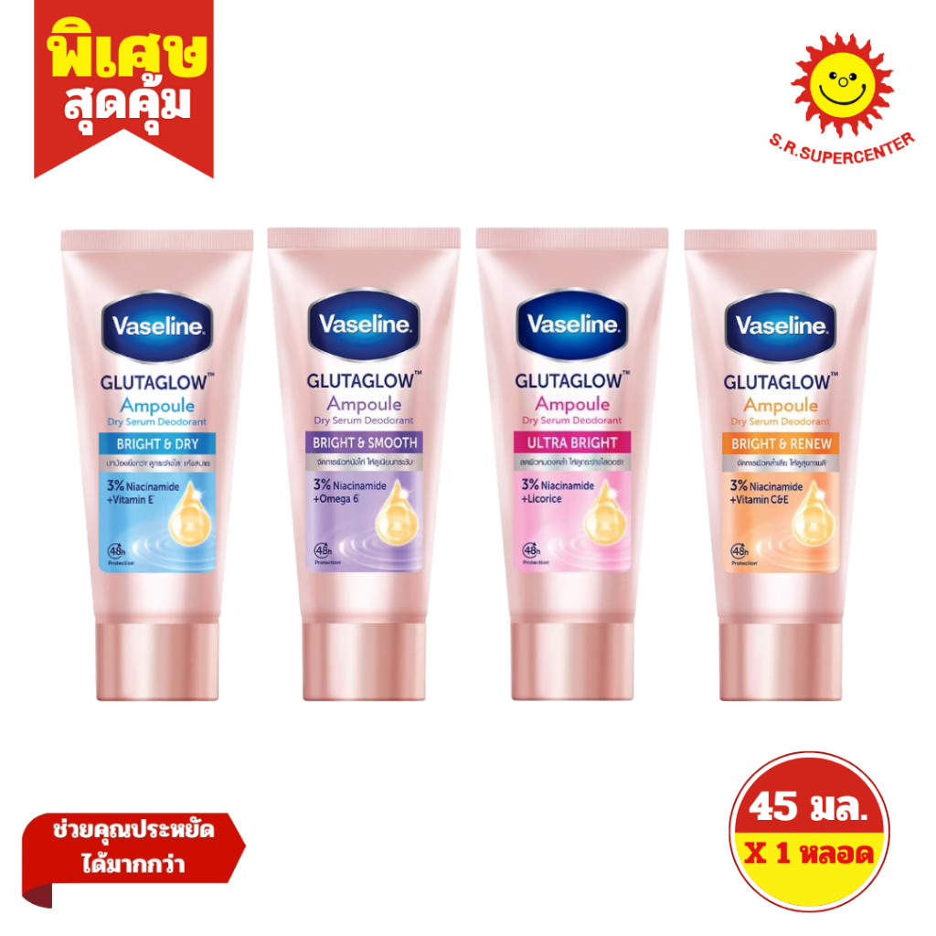 [ 1ชิ้น ] Vaseline วาสลีน กลูต้าโกลว์ แอมพูล ดราย เซรั่ม ดีโอโดแรนท์ เซรั่มลดเหงื่อและระงับกลิ่นกาย ขนาด 45 มล. (1ชิ้น)