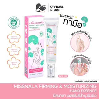 Missnala เซรั่มบำรุงมือ แฮนด์ครีม ครีมทามือ Hand Cream ซึมไว ไม่เหนียว ช่วยเติมความชุ่มชื้นให้ผิวมือ ให้ผิวดูนุ่ม