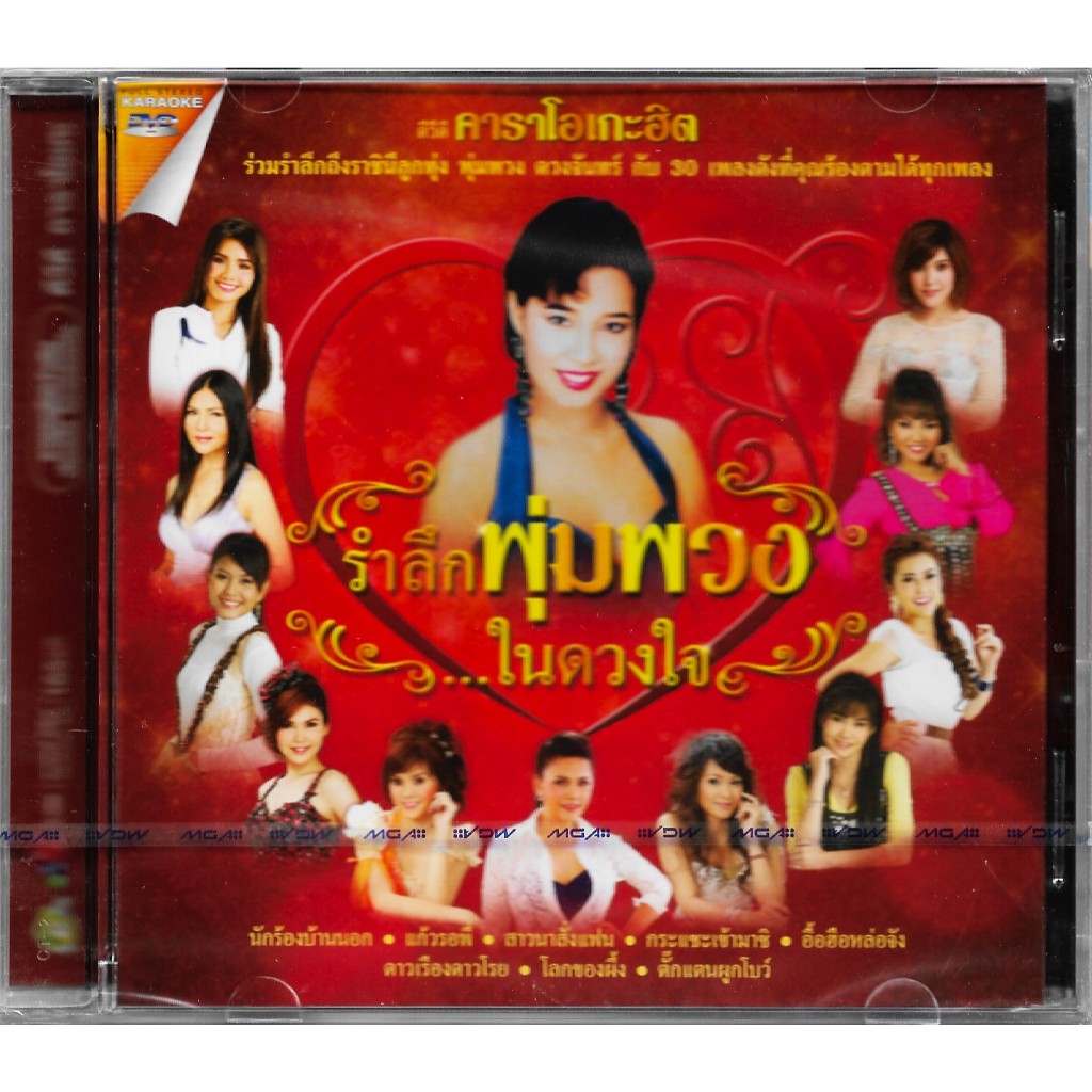 GMM GRAMMY DVD Karaoke คาราโอเกะฮิต รำลึกพุ่มพวง...ในดวงใจ