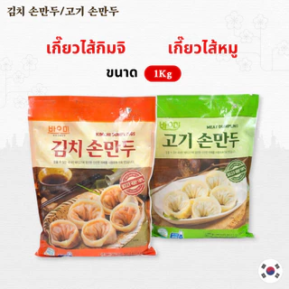 มันดู ขนาด 1 KG เกี๊ยวเกาหลี เกี๊ยวกิมจิเกาหลี สอดไส้หมู สอดไส้กิมจิ 고기 김치 만두