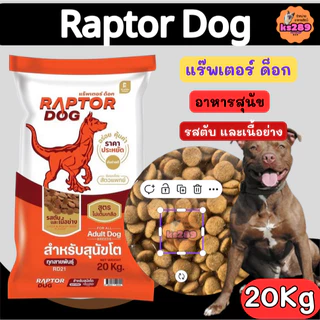 [ ขนาด 20 kg. ] Raptor แร๊พเตอร์ ด็อก อาหารสุนัข ขนาด 20 กิโลกรัม