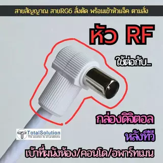 สายอากาศ พร้อมหัว สายRG6 เส้นสั้น-ยาว สั่งตัด ใช้กับจานดาวเทียม เสาอากาศ ทีวีดิจิตอล ระบบMATV เสียบผนัง