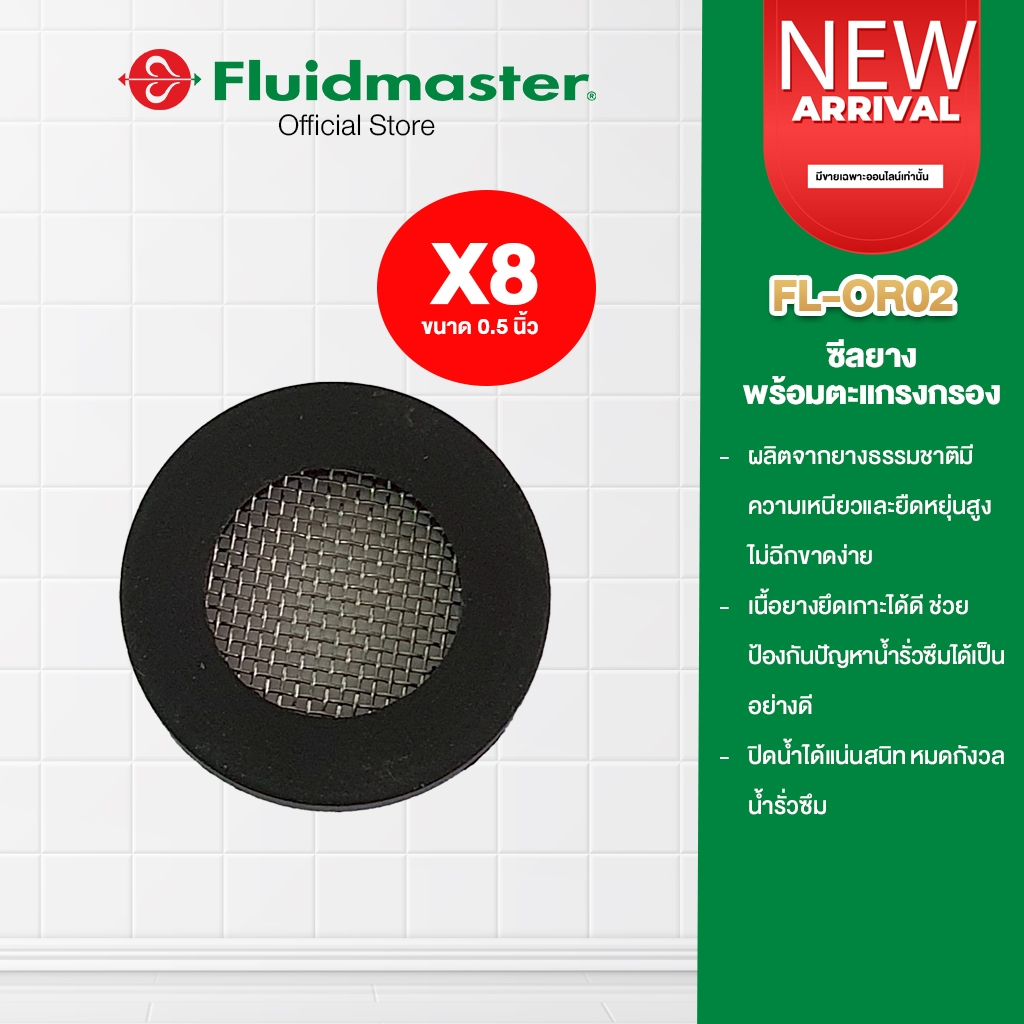 “ส่งทันที – ส่งด่วน” ประเก็นยาง ซีลยางพร้อมตะแกรงกรอง หัวกรองฝักบัว อะไหล่ก๊อกน้ำ อะไหล่เครื่องซักผ้า FL-OR02