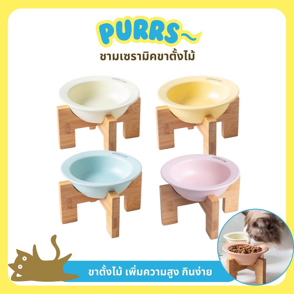 [ส่งฟรี] Purrs ชามเซรามิคขาตั้งไม้  ชามแมว ชามข้าวแมว ชามอาหารอาหารเปียก
