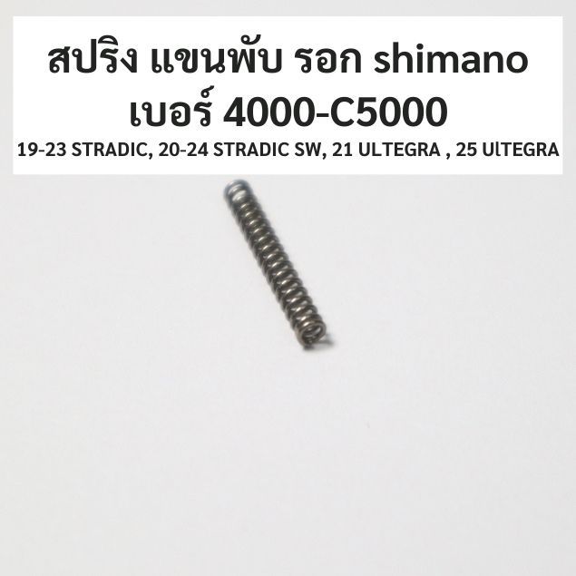 สปริง แขนพับ รอกเบอร์ 4000-C5000 shimano 19-23 STRADIC , 20-24 STRADIC SW, 21 ULTEGRA , 25 UlTEGRA (