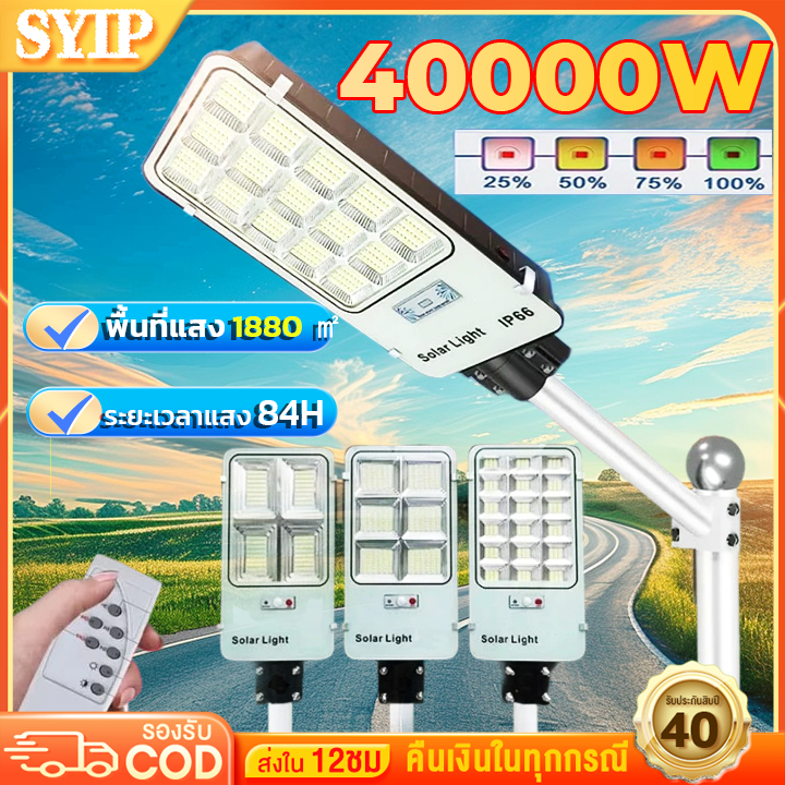 SYIP ไฟถนนโซล่าเซลล์ Solar Light โคมไฟถนน 40000W  ไฟถนนรีโมทคอนโทรล ไฟถนนโซล่ ไฟสปอตไลท์ กันฝนกันฟ้าผ่า