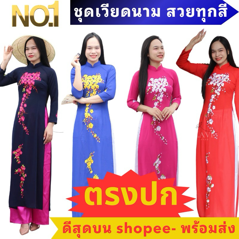 ชุดอ่าวหญ่ายเวียดนาม ชุดเวียดนามหญิง ชุดไปเที่ยวเวียดนาม ชุดเวียดนามหญิงงานปักลาย ao dai vietnam