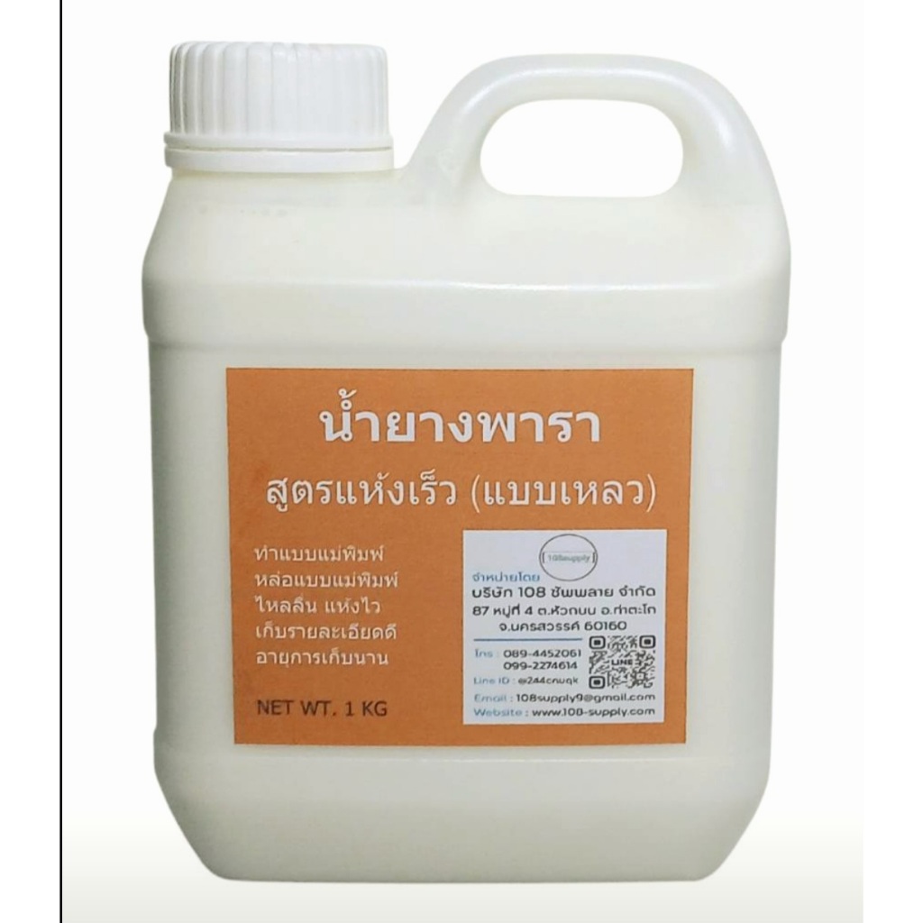 น้ำยางพาราสูตรเหลวแห้งเร็ว สำหรับทำแบบแม่พิมพ์ ปูนพลาสเตอร์ ขนาด 1 KG